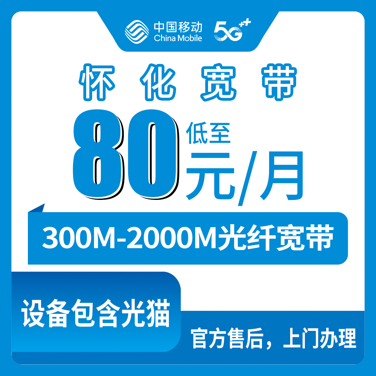 2026年8月12日湖南省怀化辰溪县移动宽带怎么选？月包79.9元到239.9元 300M到2000M真实体验分享