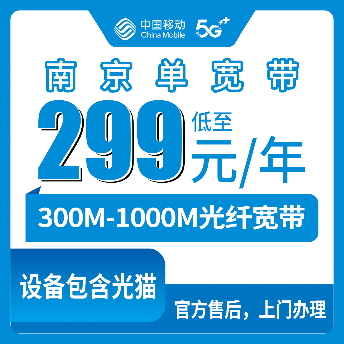 2026年8月10日江苏南京溧水区移动宽带包年套餐实测：300M到1000M怎么选不踩坑？