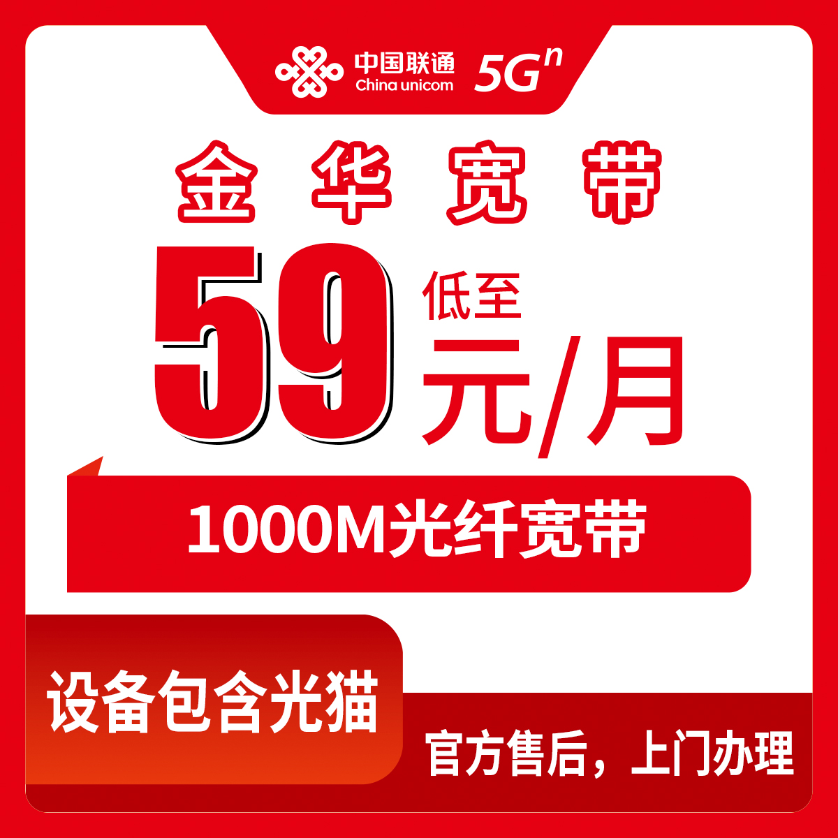 2026年8月10日在浙江金华金东区装联通千兆宽带，59元/月带手机卡和1000分钟通话，划算不划算看完再决定