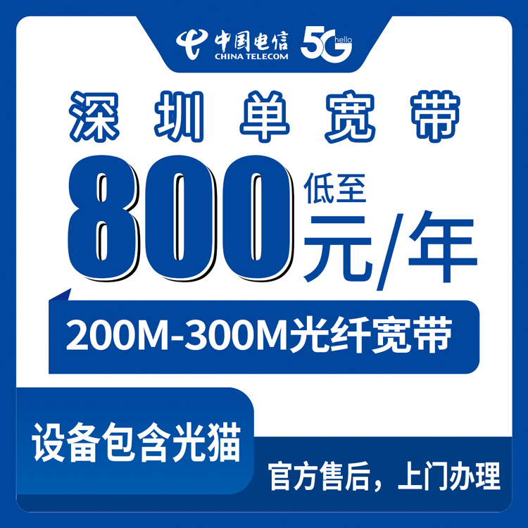 2026年8月14日深圳光明区电信宽带800-1600元包年200-300M单宽带套餐实测分享