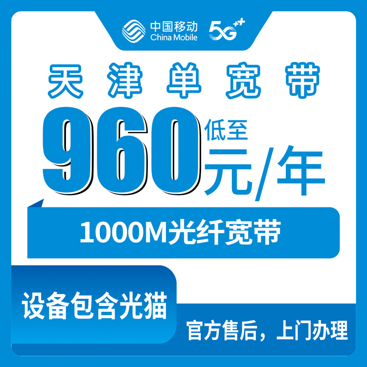 2026年8月9日天津市津南区移动960元包年千兆单宽带，实测体验与办理避坑全记录