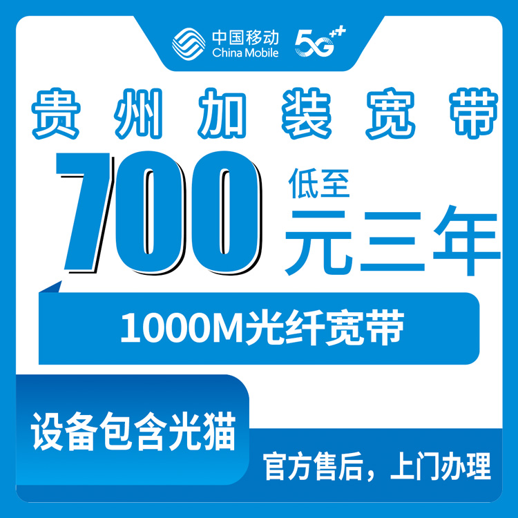 2026年8月13日贵州省贵阳市移动存量宽带实测分享,700包三年1000M到底划不划算