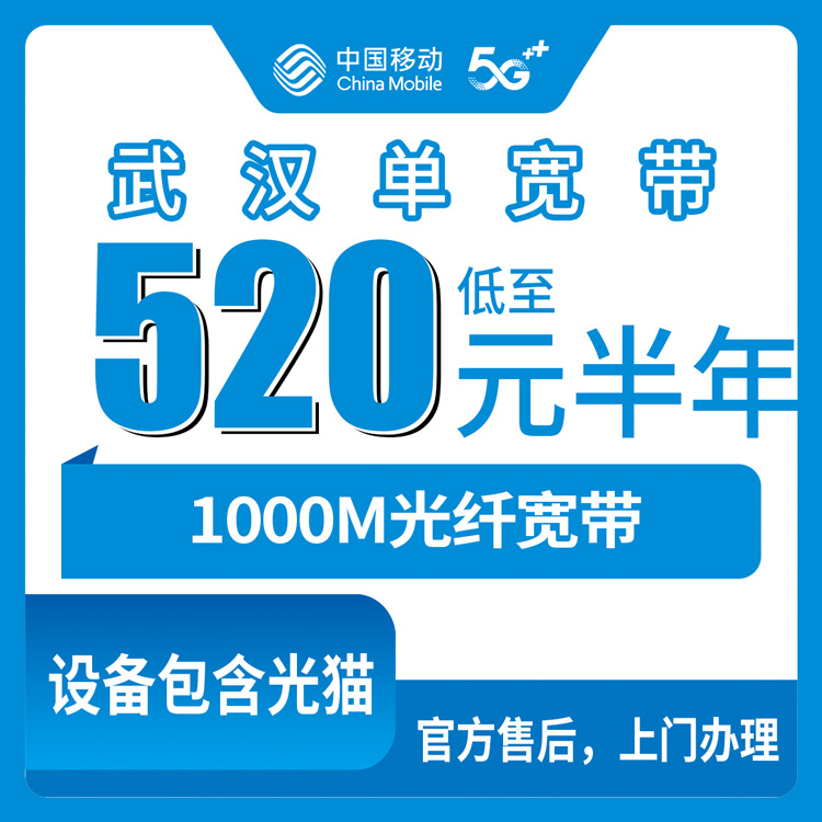 2026年8月11日湖北省武汉黄陂区移动宽带怎么装？520包半年880包一年千兆单宽带实测分享