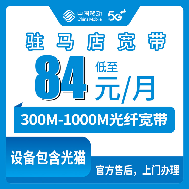 2026年8月14日河南省驻马店西平县移动月包宽带84-145元300-1000M真实体验分享