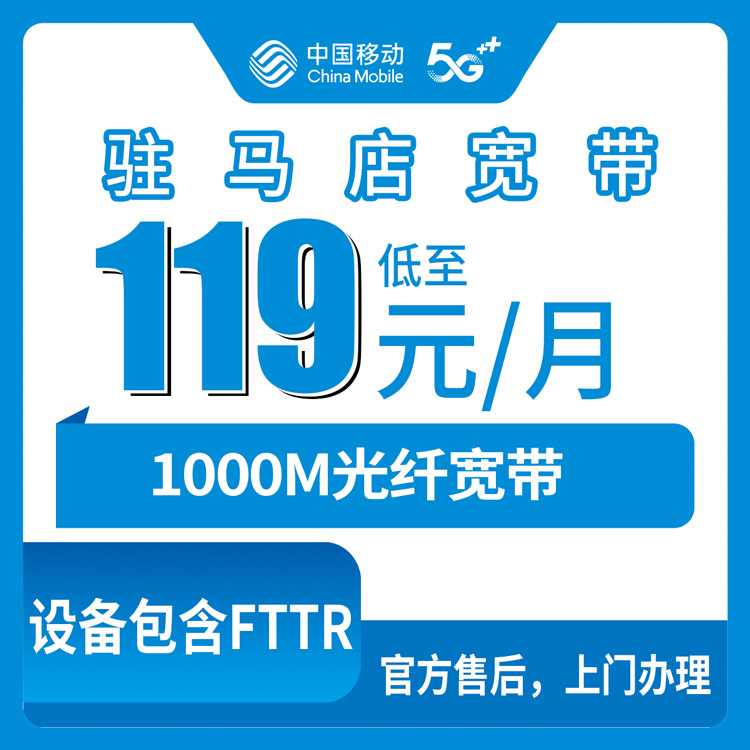 2026年8月14日河南驻马店汝南县移动千兆宽带月包119-145元，附安装避坑全流程