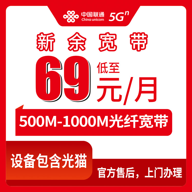2026年8月17日江西省新余渝水区联通宽带怎么选？69元500M和89元1000M月包套餐实测干货分享