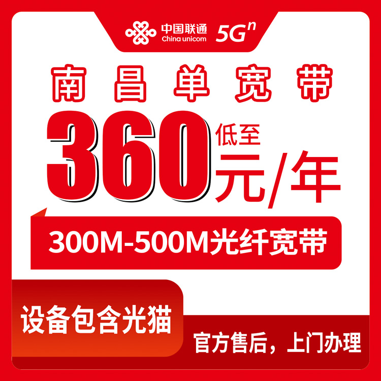 2026年8月12日南昌进贤县联通300M/500M包年宽带，长期优惠单宽带套餐实测分享