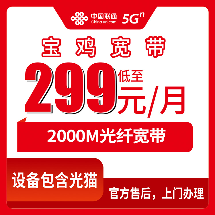 2026年8月13日陕西宝鸡金台区联通299元2000M宽带真实测评：贵不贵？怎么装？看完再决定
