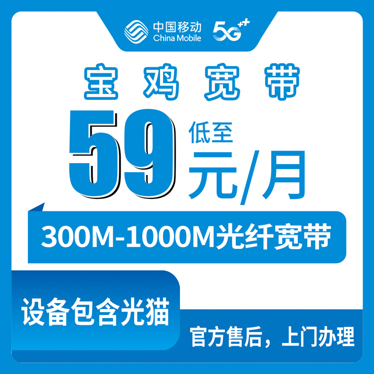 2026年8月12日陕西省宝鸡市渭滨区装移动宽带多少钱？59元300M到169元1000M四档全解析，附避坑指南