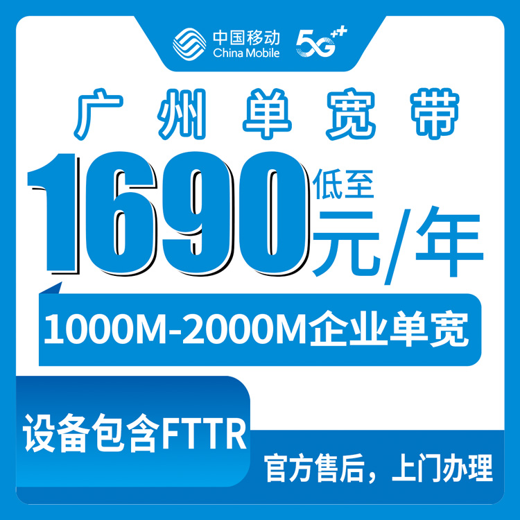 2026年8月广州番禺区移动企业宽带怎么样？1690-7390元包年值不值？六档套餐真实拆解