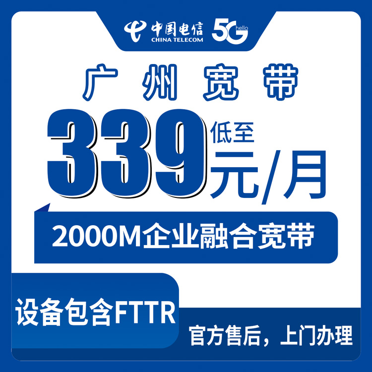 2026年8月31日广州花都区电信企业融合宽带实测：339元起的企业级套餐，到底值不值得办？