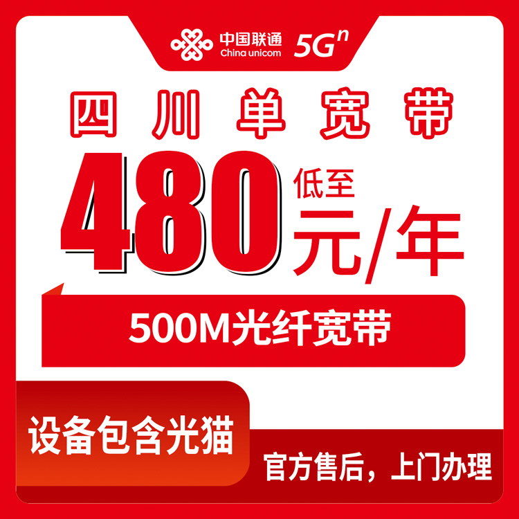 2026年8月12日四川省宜宾市报装联通500M包年宽带，480元一年全流程避坑分享