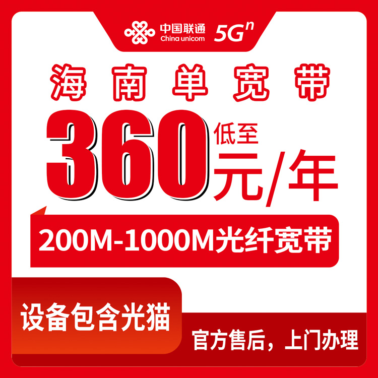 2026年8月6日海南省儋州市联通宽带怎么样？360元起包年单宽带实测体验分享