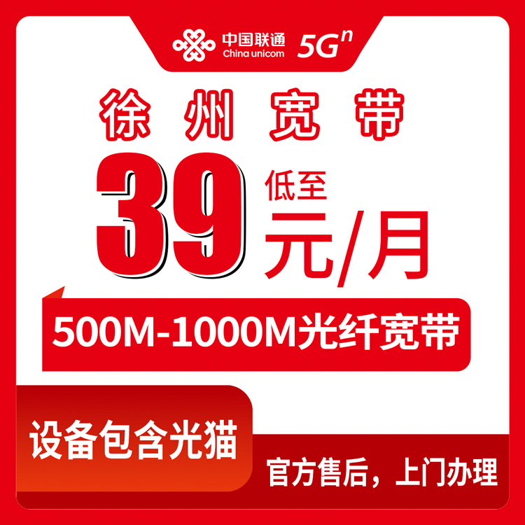 2026年8月10日江苏徐州泉山区联通宽带实测：39元起500M-1000M月包套餐真实分享