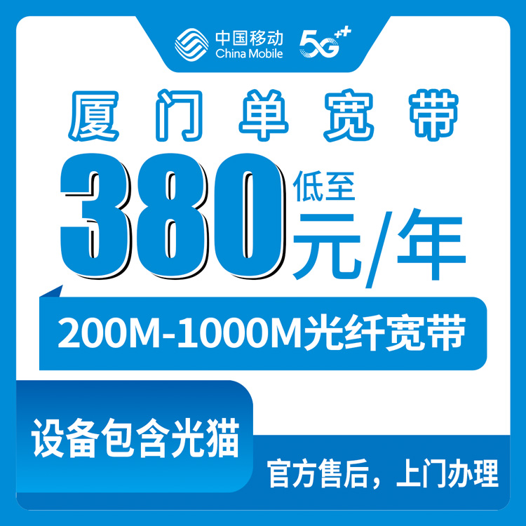 2026年8月8日厦门湖里区移动宽带怎么选？380元一年和780元一年差别多大？真实体验分享