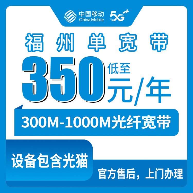 2026年8月8日福州仓山区移动单宽带包年实测：300M/500M/1000M三档套餐全拆解