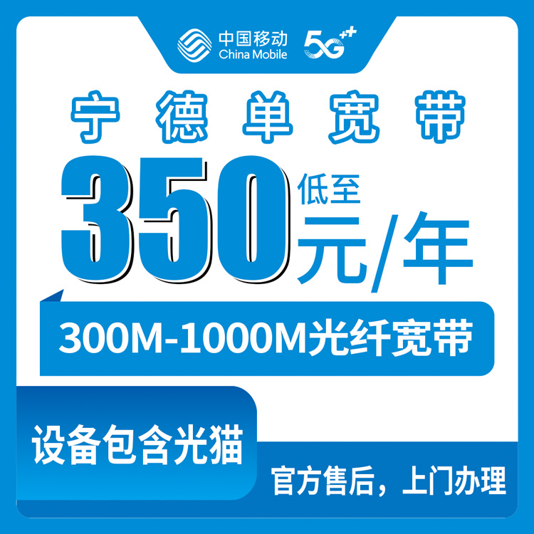 2026年8月7日福建宁德柘荣县移动宽带怎么样？350元一年划算吗？真实体验分享