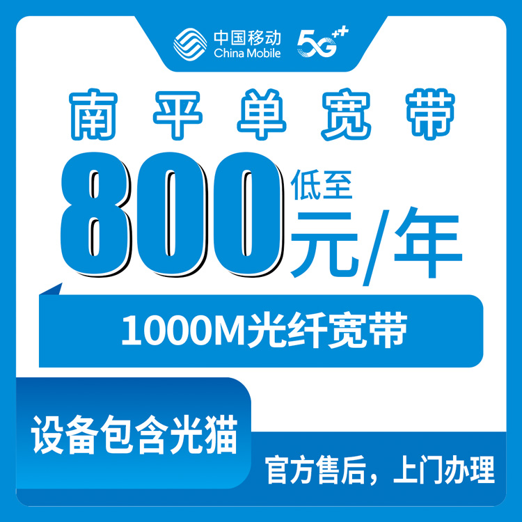 2026年8月12日福建省南平浦城县移动宽带，800元包年1000M单宽带，月均66块到底靠谱不？