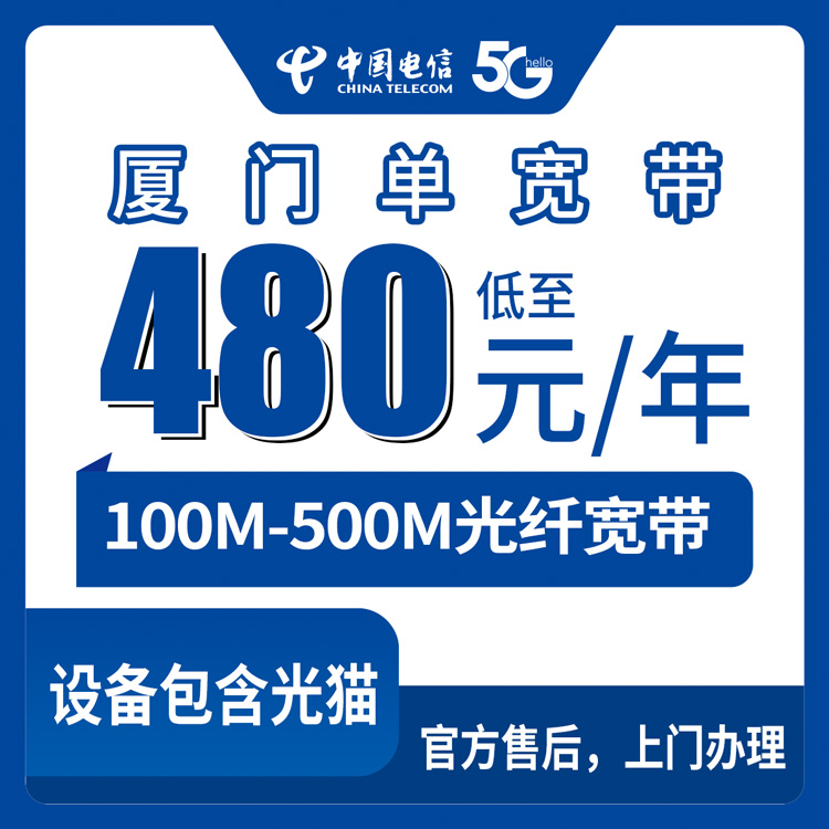 2026年8月10日福建省厦门同安区电信宽带怎么选？480-1380元包年单宽带套餐实测分享