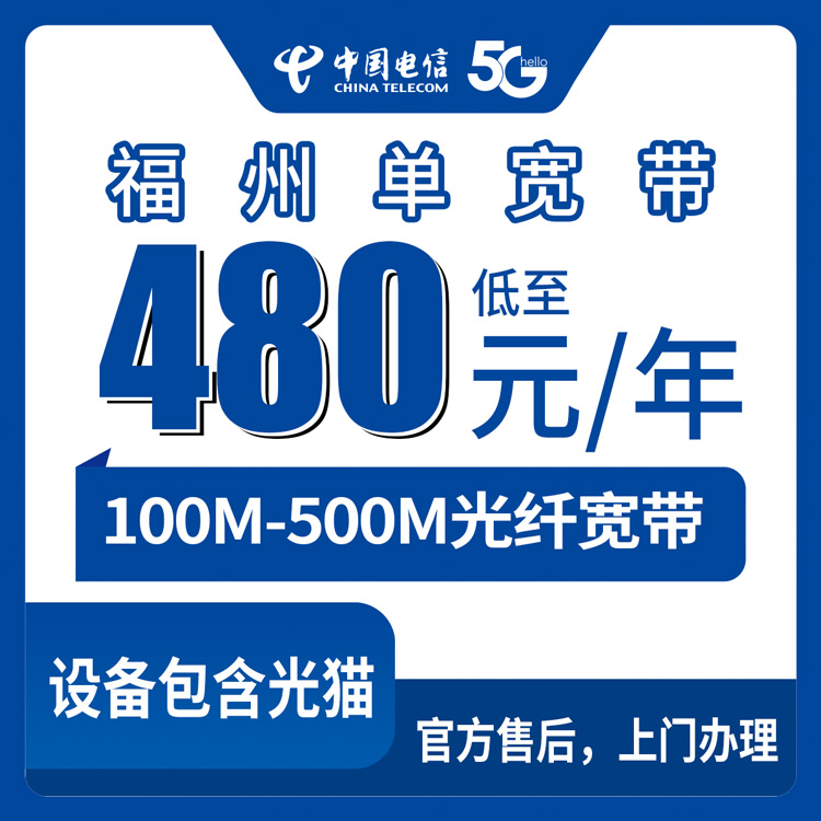 2026年8月10日福建福州平潭县电信宽带怎么选？100M到500M四档包年套餐真实拆解