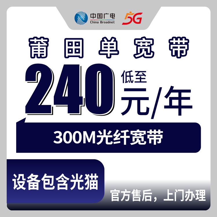2026年8月8日福建莆田涵江区广电300M宽带包年240元起，老用户说点掏心窝子的话