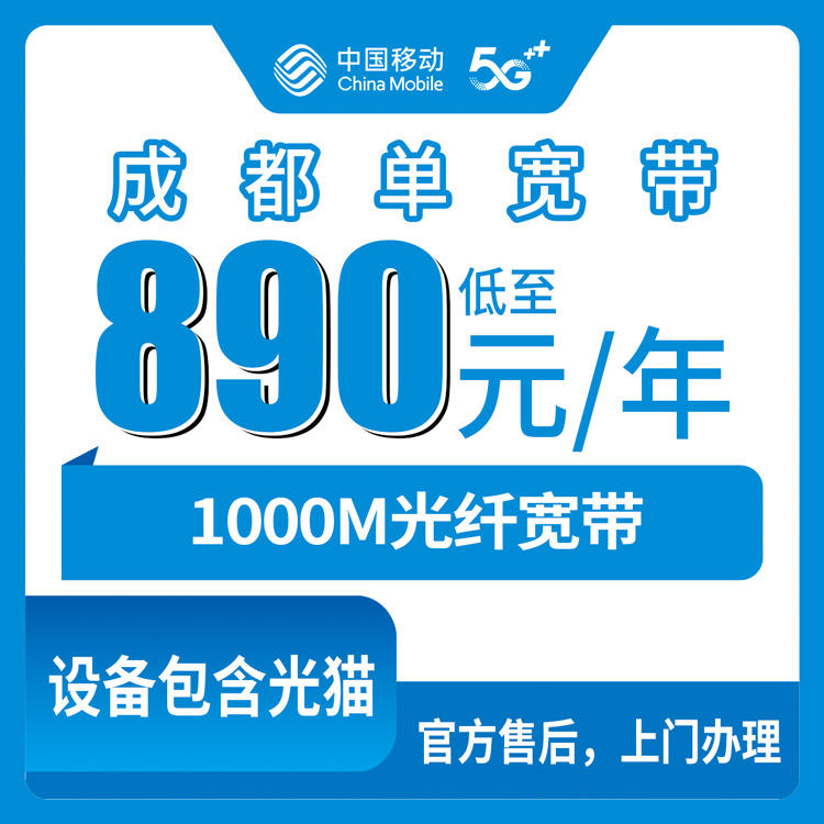 2026年8月四川成都金牛区移动890元包年1000M单宽带真实测评，附办理避坑指南