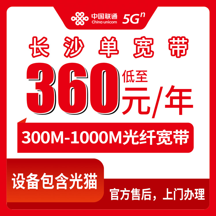 2026年8月10日湖南长沙天心区联通单宽带实测分享：360元一年到2500元两年，怎么选不踩坑