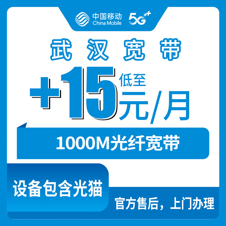 2026年8月10日湖北省武汉硚口区移动老号码加装1000M宽带，+15元/月真实体验分享