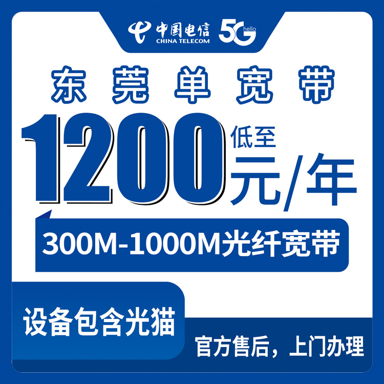 2026年8月7日东莞南城电信宽带怎么样？300M/1000M包年套餐真实测评与避坑指南