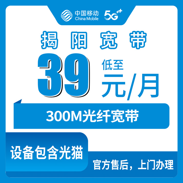 2026年8月29日广东揭阳普宁移动宽带携转39元300M实测，师傅上门装好才收费