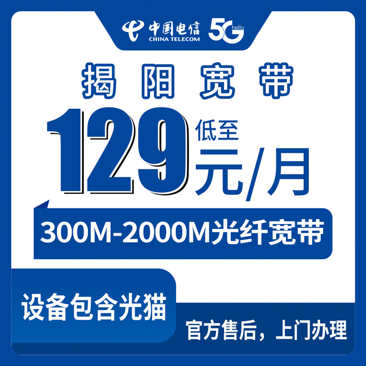 2026年8月29日广东揭阳揭西县电信宽带怎么选不踩坑？300M到2000M五档月包套餐真实费用分享