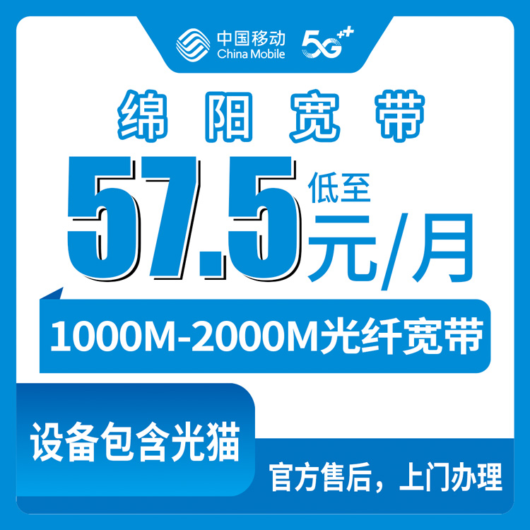 2026年8月我办了绵阳游仙区移动宽带，57.5元起1000M，说点大实话