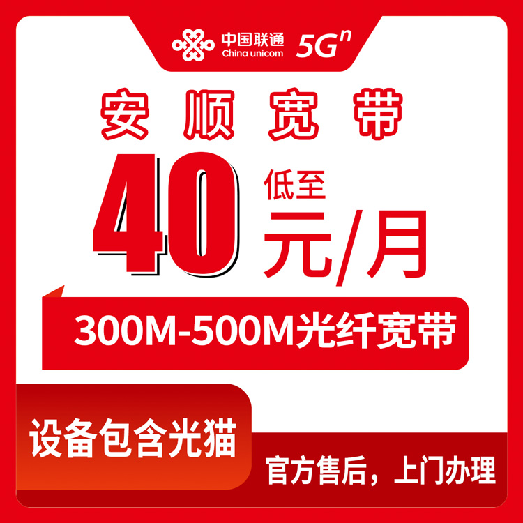 2026年8月10日贵州省安顺平坝区联通宽带怎么样？300M/500M单宽带套餐实测分享