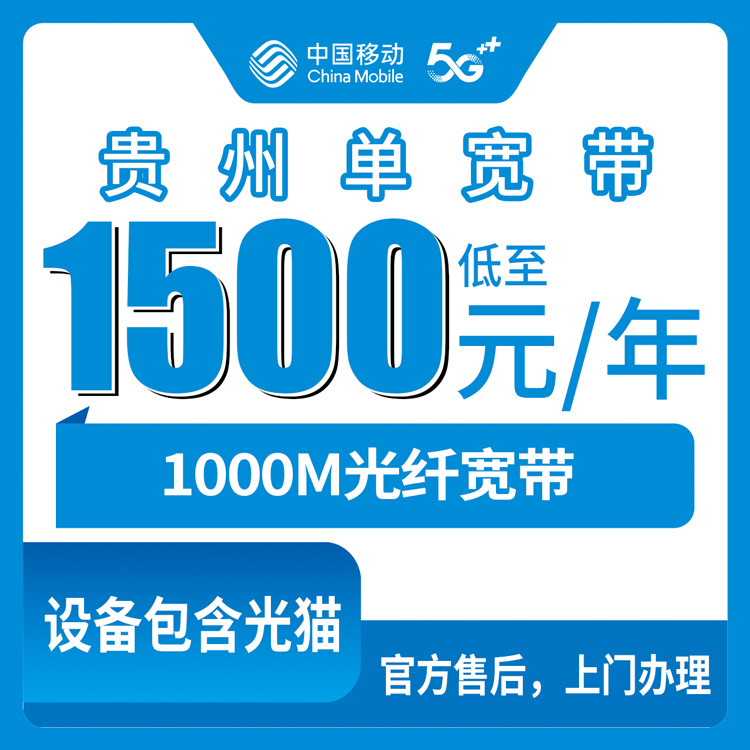 2026年8月10日贵州省遵义市移动单宽带1500元包三年1000M实测分享，附办理渠道和避坑建议
