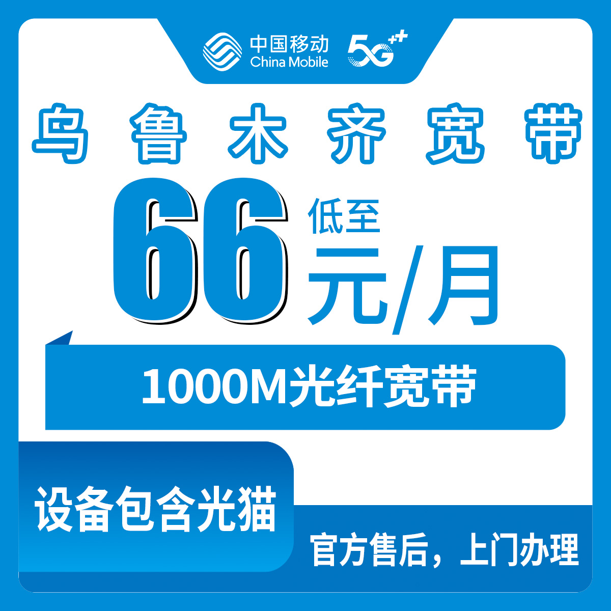 2026年8月8日乌鲁木齐县移动宽带怎么样？66元起1000M实测套餐分析