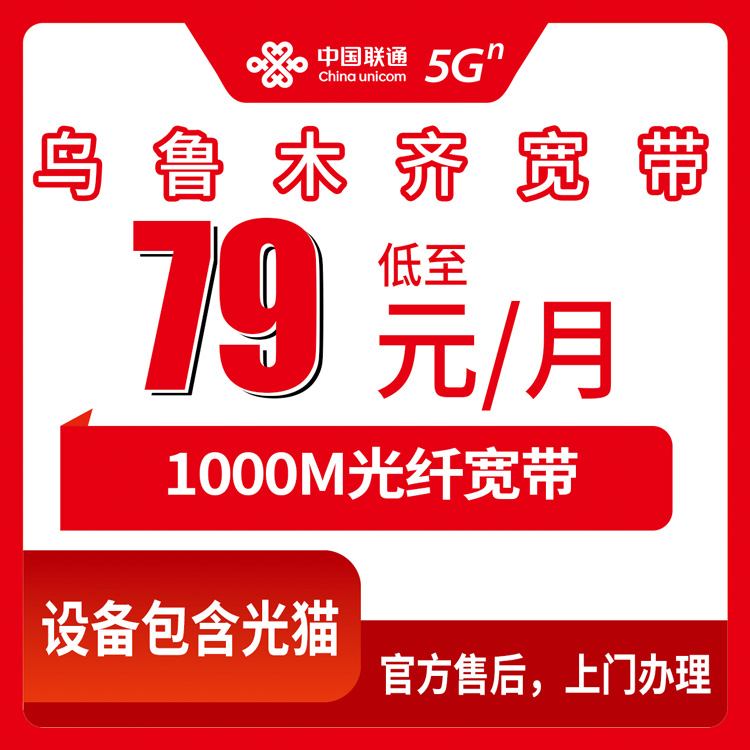 2026年8月30日乌鲁木齐米东区联通千兆宽带真实测评：79元档和99元档到底差在哪？