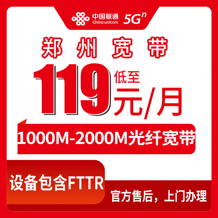 更新！2026年8月10日郑州中牟联通宽带1000M只要119元？真实情况说下