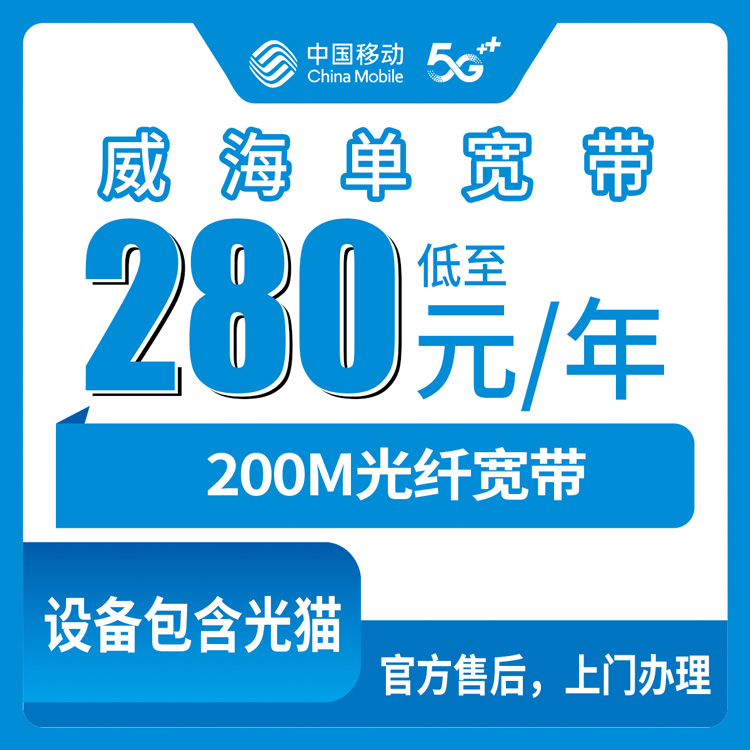 2026年8月12日威海文登区移动宽带280元包年200M，安装过程真实记录和避坑经验分享
