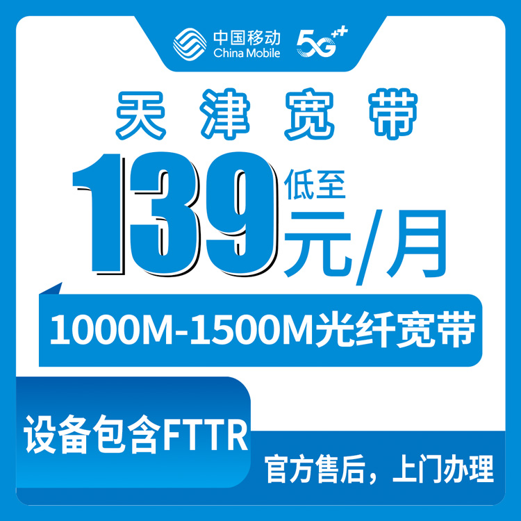 2026年8月10日天津津南区移动宽带怎么选？139元千兆到299元1500M全套餐实测拆解