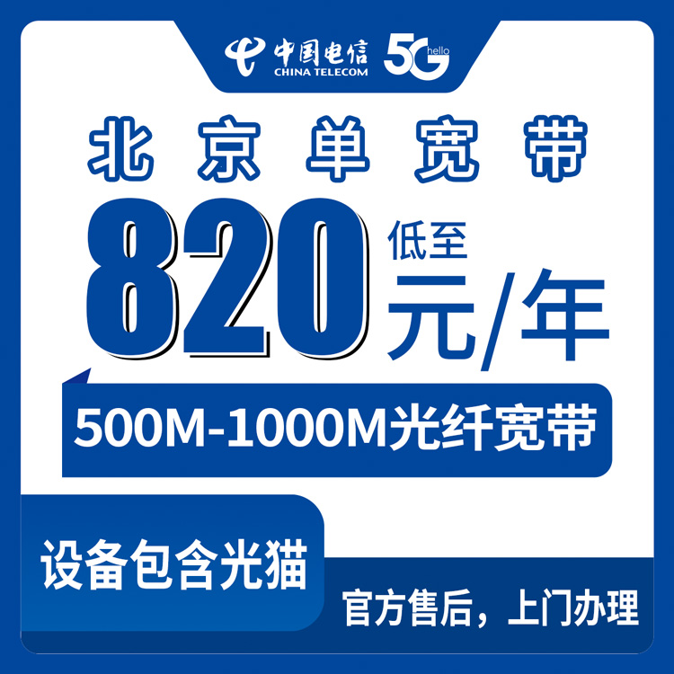 2026年8月12日北京市门头沟区电信单宽带怎么选？500M和1000M包年套餐实测分享