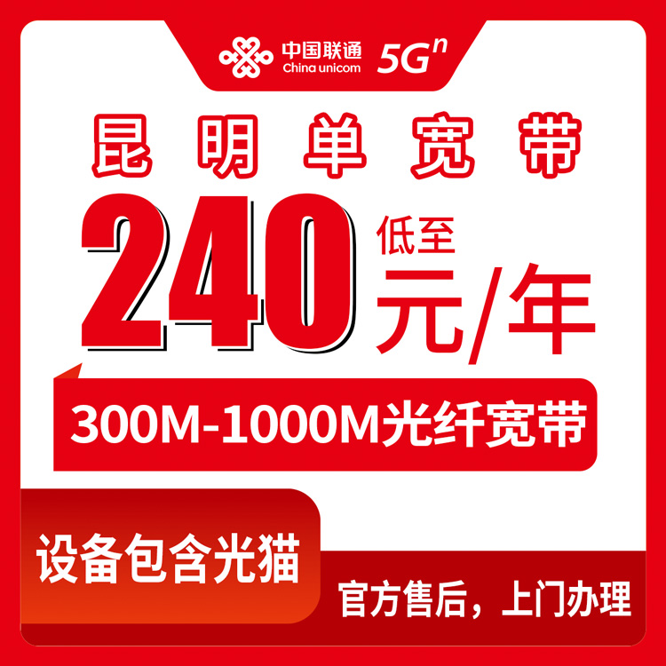 2026年8月12日云南省昆明五华区联通包年宽带只要240元起，300M和1000M单宽带套餐到底怎么选