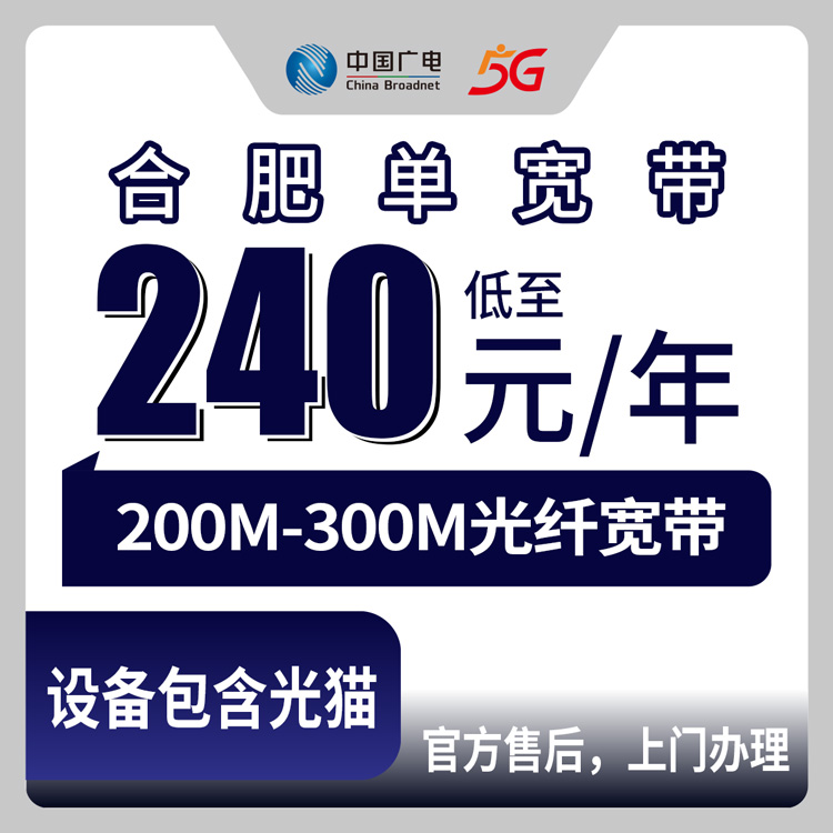 2026年8月6日合肥蜀山区广电宽带怎么样？200M/300M单宽带包1-3年套餐真实体验分享
