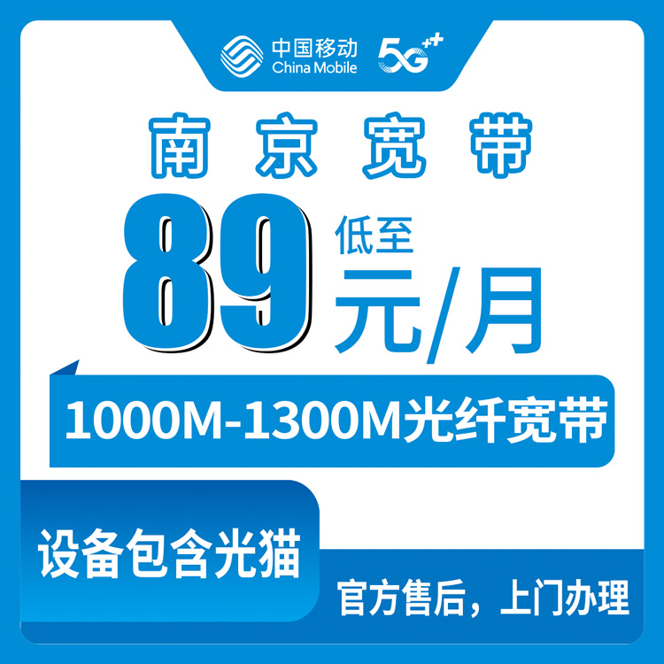 2026年8月7日江苏南京高淳区移动宽带怎么样？1000M和1300M套餐到底选哪个
