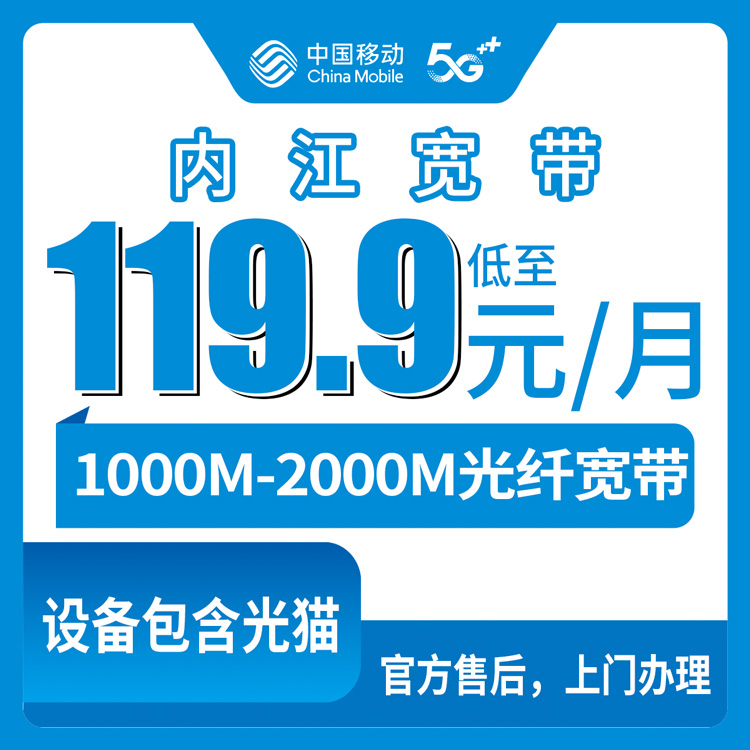 2026年8月9日四川内江东兴区移动宽带实测：119.9元携号转网2000M，4个套餐到底选哪个？