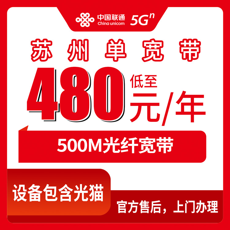 2026年8月12日江苏省苏州吴中区联通480元包年500M单宽带实测，线上办理安装全流程分享