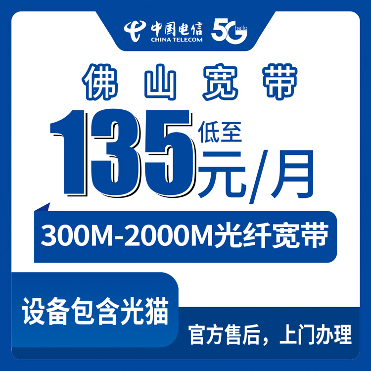 2026年8月28日广东省佛山禅城区电信宽带月包怎么选？135元起步300M到699元两千兆全解读