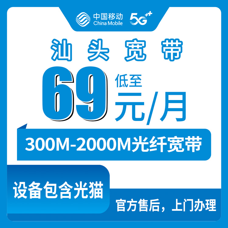 2026年8月6日广东汕头濠江区移动宽带怎么样？300M到2000M四档套餐真实拆解