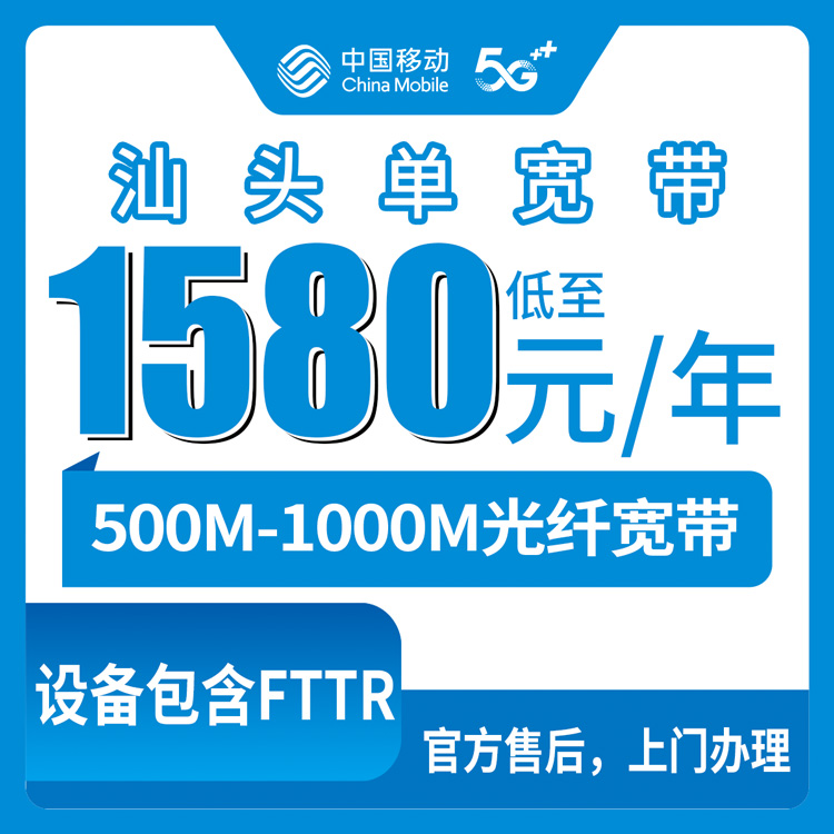 2026年8月上旬汕头市金平区移动宽带套餐真实测评：1580元包两年值不值？附避坑指南