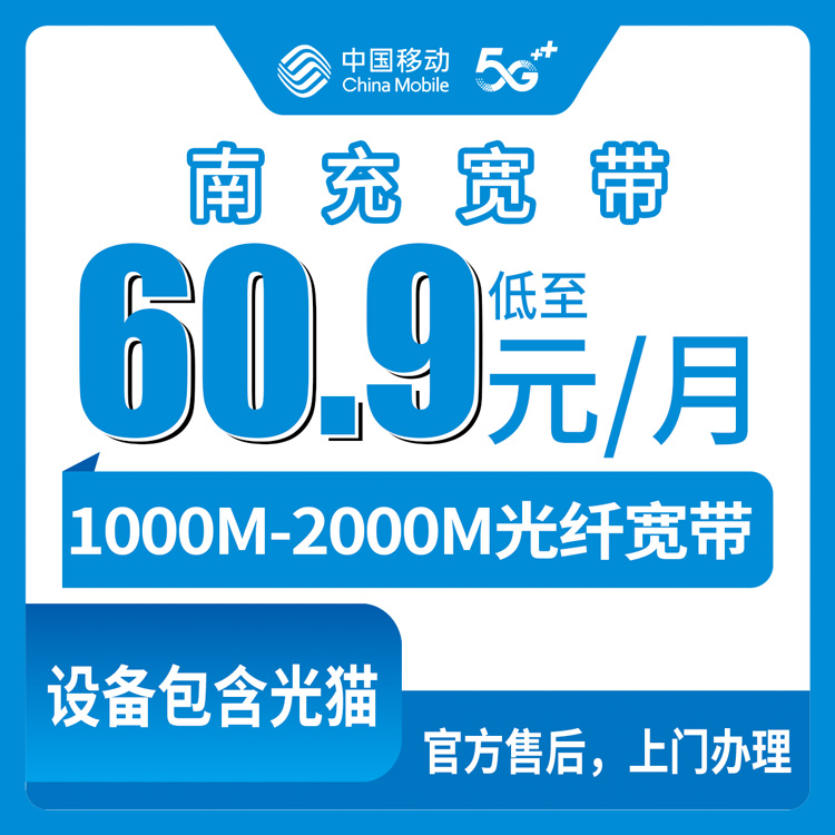 2026年8月15日四川省南充营山县移动宽带月包套餐实测，1000M到2000M怎么选不花冤枉钱