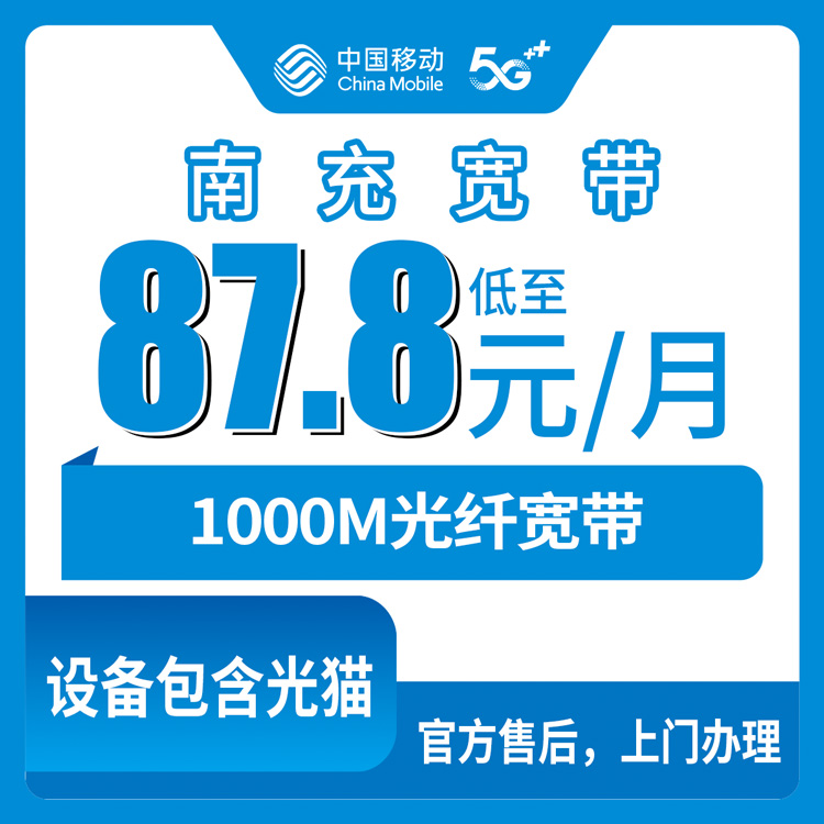 2026年8月12日四川南充仪陇县移动千兆宽带实测：87.8元起，附避坑指南